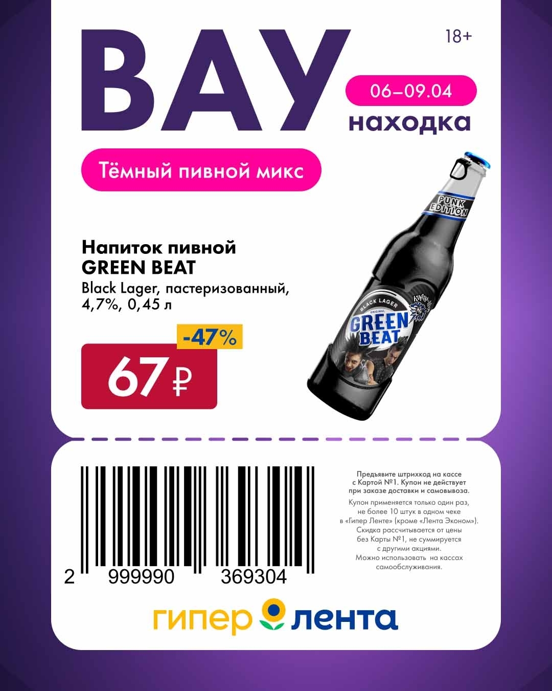 Пивной напиток Green Beat за 67 рублей